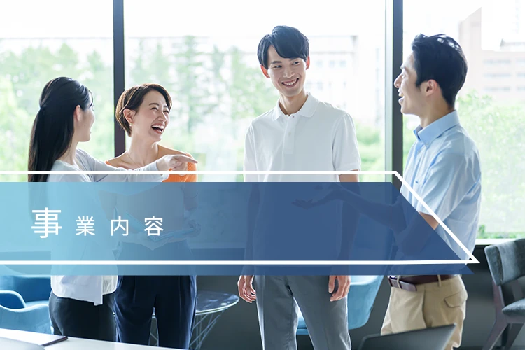 事業内容