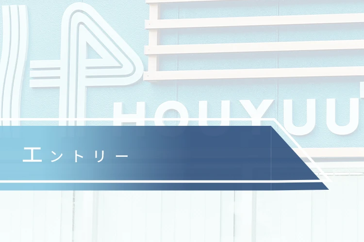 エントリー